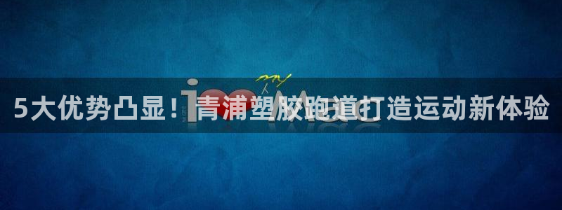 谈球吧体育官网入口：5大优势凸显！青浦塑胶跑道打造运动新体验