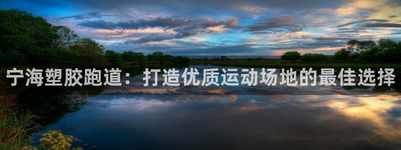 谈球吧体育ios下载：宁海塑胶跑道：打造优质运动场地的最佳选择