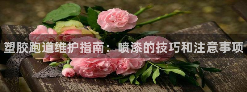谈球吧电子：塑胶跑道维护指南：喷漆的技巧和注意事项