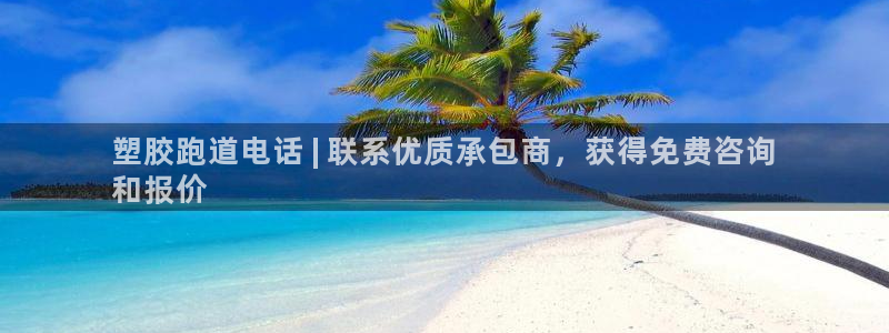 谈球吧在线：塑胶跑道电话 | 联系优质承包商，获得免费咨询
和报价