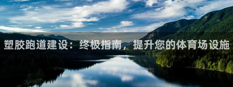 谈球吧体育app下载：塑胶跑道建设：终极指南，提升您的体育场设施