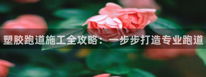 谈球吧tvt：塑胶跑道施工全攻略：一步步打造专业跑道