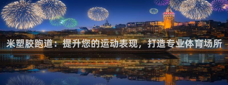 谈球吧的聊天软件有哪些：米塑胶跑道：提升您的运动表现，打造专业体育场所