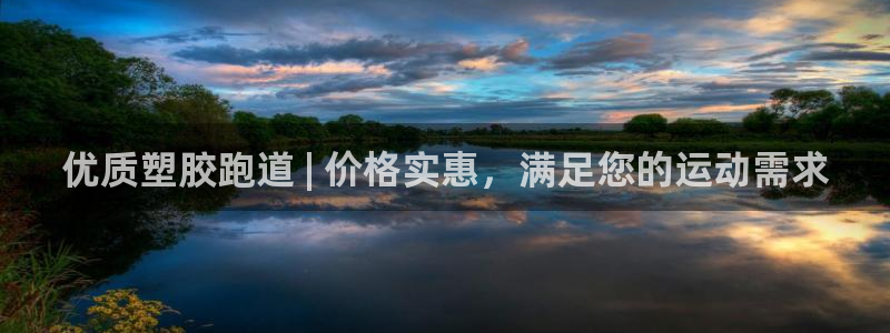 谈球吧属于哪个旗下的品牌：优质塑胶跑道 | 价格实惠