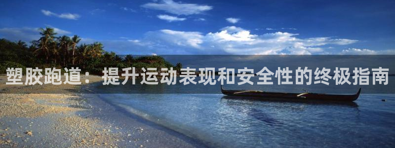 谈球吧平台：塑胶跑道：提升运动表现和安全性的终极指南