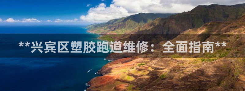谈球吧娱乐app下载官网苹果版：**兴宾区塑胶跑道维修：全面指南**