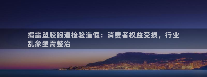 谈球吧算违法行为吗知乎：揭露塑胶跑道检验造假：消费者权益受损，行业
乱象亟需整治