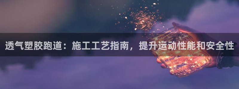 谈球吧体育app下载足球比赛直播：透气塑胶跑道：施工