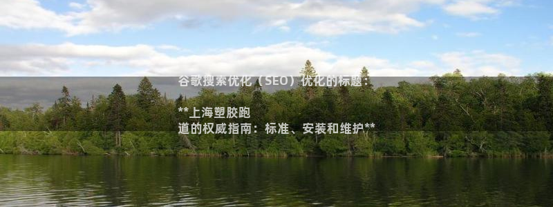 谈球吧官网在线入口免费观看视频：谷歌搜索优化（SEO