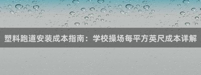 谈球吧APP开元
