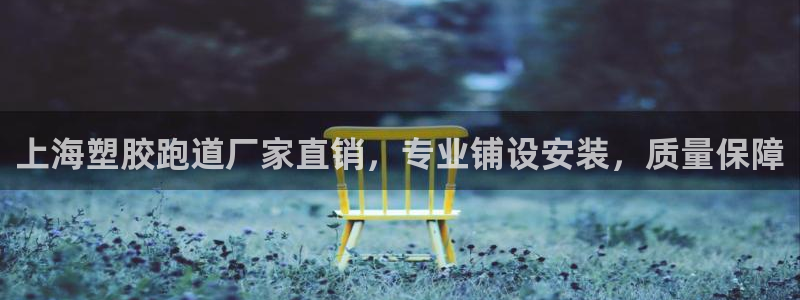 谈球吧体育app下载：上海塑胶跑道厂家直销，专业铺设