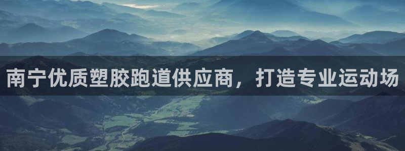 谈球吧网站：南宁优质塑胶跑道供应商，打造专业运动场