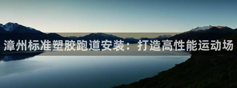 谈球吧APP：漳州标准塑胶跑道安装：打造高性能运动场