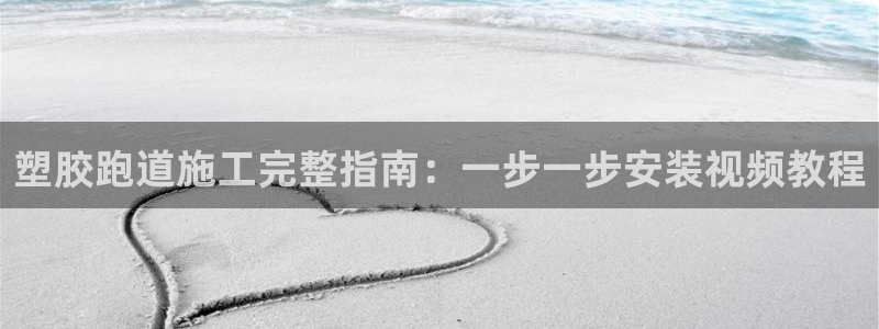谈球吧官网在线入口免费观看视频下载：塑胶跑道施工完整