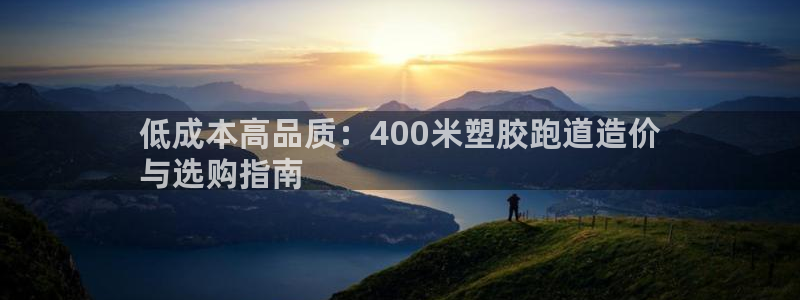 谈球吧体育app下载中心：低成本高品质：400米塑胶