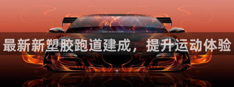 谈球吧官网在线入口免费观看高清：最新新塑胶跑道建成，提升运动体验