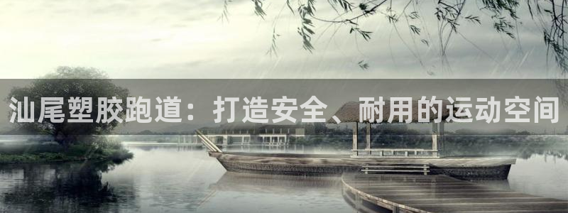 谈球吧官网首页：汕尾塑胶跑道：打造安全、耐用的运动空