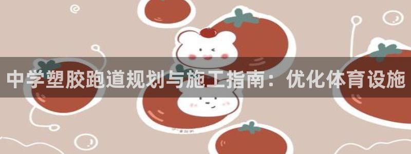 谈球吧平台正规吗：中学塑胶跑道规划与施工指南：优化体