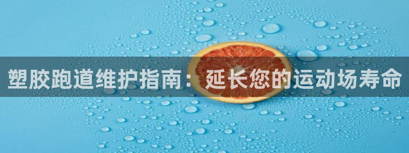 谈球吧是黑台子吗还是白台子好：塑胶跑道维护指南：延长