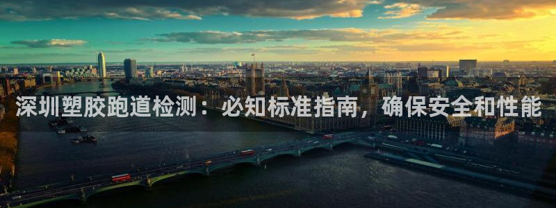 谈球吧的聊天软件有哪些：深圳塑胶跑道检测：必知标准指