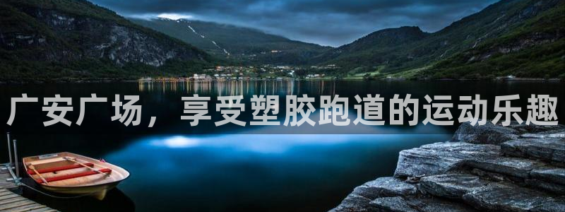 谈球吧言网入口：广安广场，享受塑胶跑道的运动乐趣