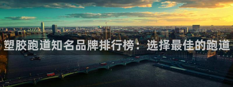 谈球吧黑款不：塑胶跑道知名品牌排行榜：选择最佳的跑道