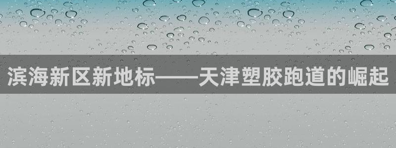 谈球吧在线登陆