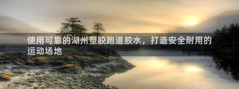 谈球吧网站：使用可靠的湖州塑胶跑道胶水，打造安全耐用的
运动
