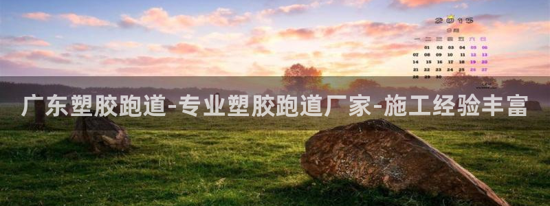 谈球吧平台黑吗?：广东塑胶跑道-专业塑胶跑道厂家-施工经验丰