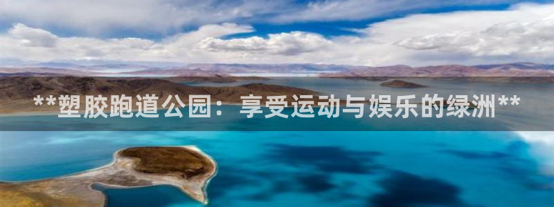 谈球吧app赛事分析在哪里看到：**塑胶跑道公园：享