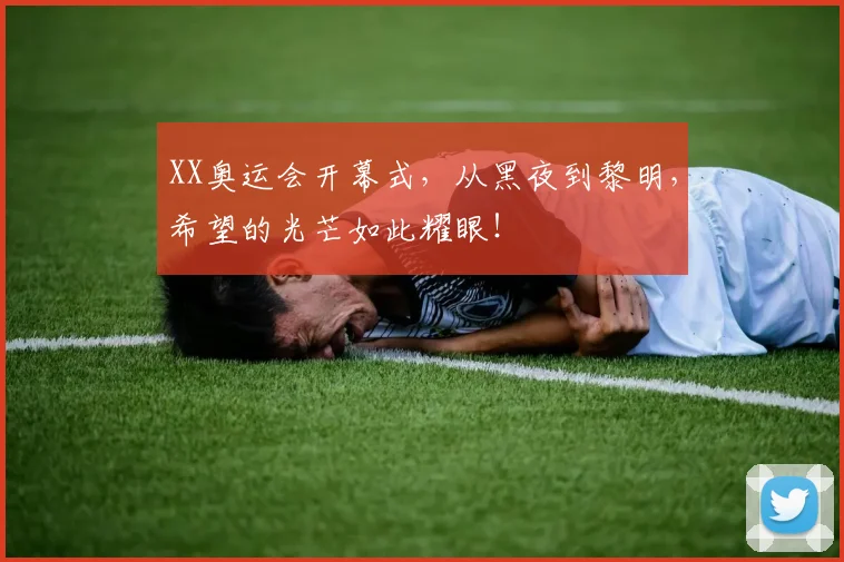 XX奥运会开幕式，从黑夜到黎明，希望的光芒如此耀眼！