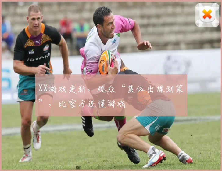 XX游戏更新,观众“集体出谋划策”,比官方还懂游戏
