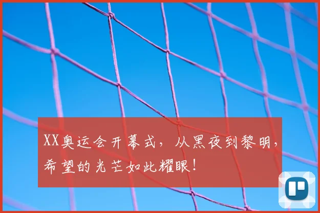 XX奥运会开幕式，从黑夜到黎明，希望的光芒如此耀眼！