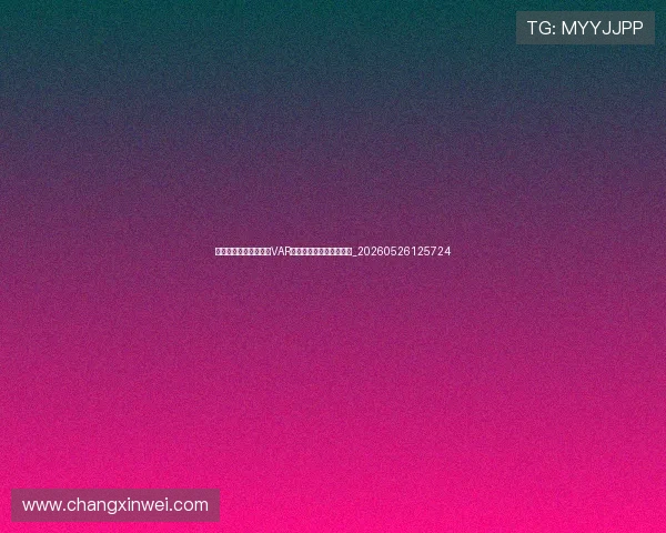 世界杯最新科技应用:VAR、半自动越位与球迷体验_20260526125724 世界杯最新科技应用:VAR、半自动越位与球迷体验_20260526125724